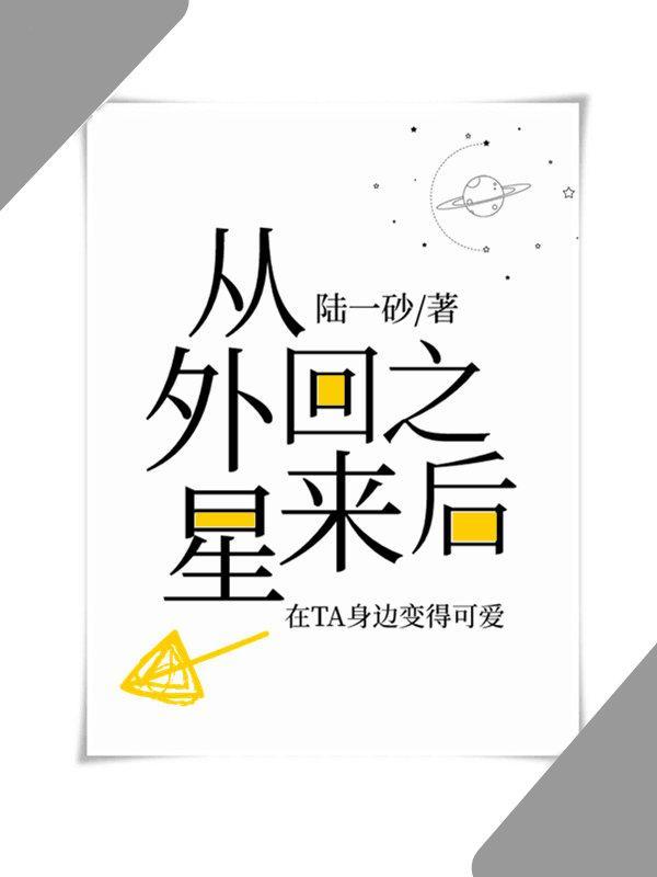 真千金从外星回来之后封面