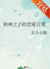 和神之子的恋爱日常封面