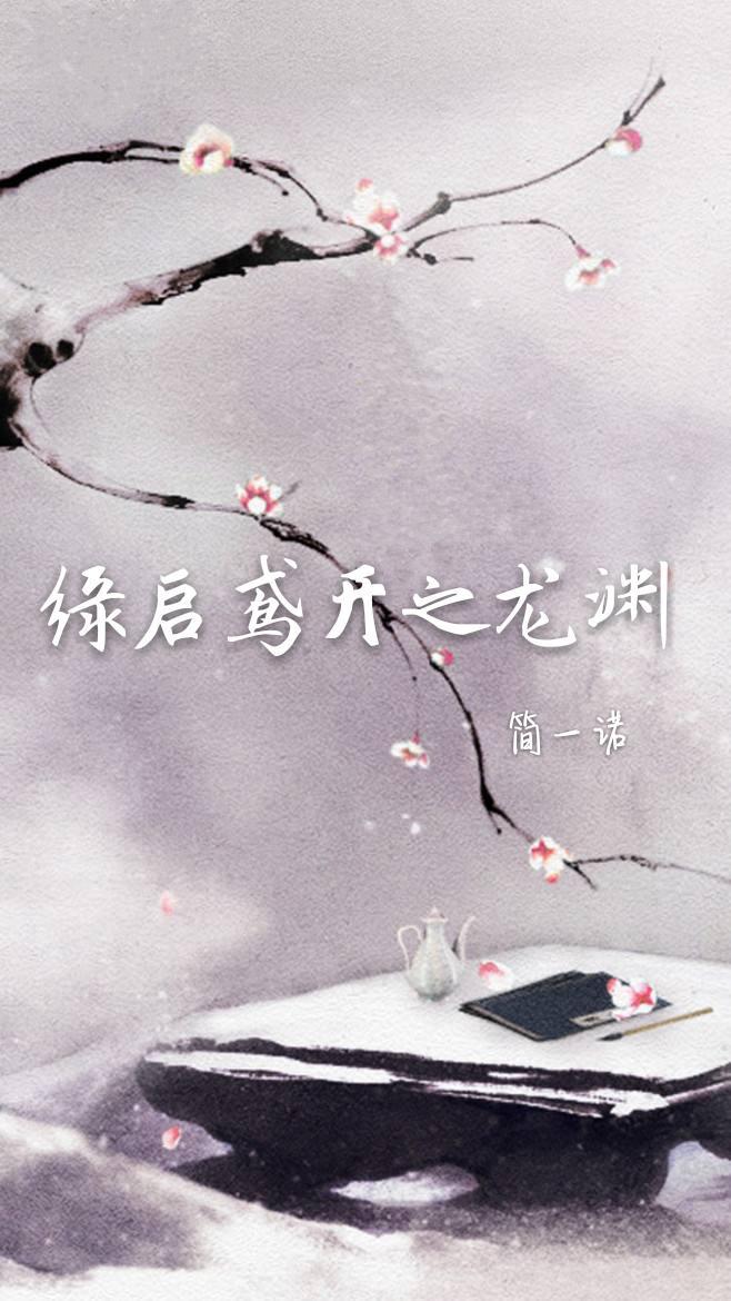 缘启鸢开之龙渊封面