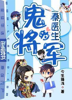 秦医生的鬼将军封面