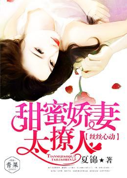 丝丝心动：甜蜜娇妻太撩人封面
