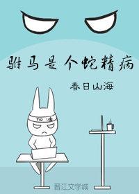 驸马是个蛇精病封面