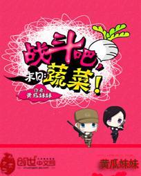 末日：战斗吧，蔬菜！封面