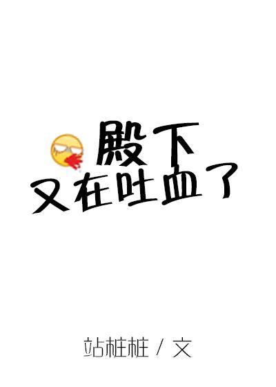 殿下又在吐血了封面