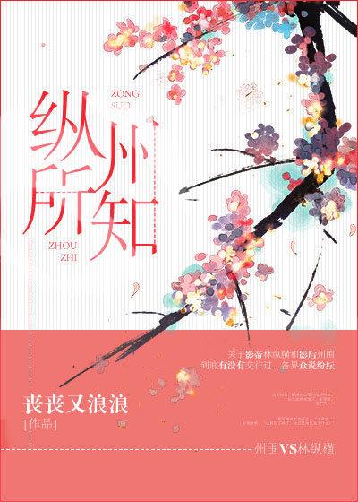 纵所州知[娱乐圈]封面