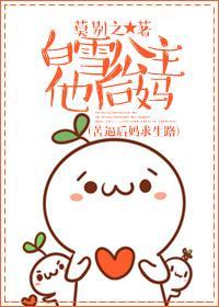 白雪公主他后妈封面