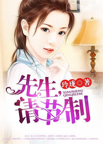 先生，请节制封面