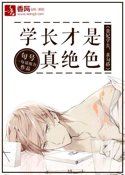 学长才是真绝色封面