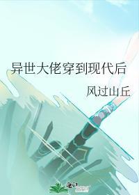 异世大佬穿到现代后封面