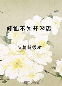 修仙不如开网店封面