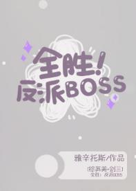 全胜！反派BOSS[综英美]封面