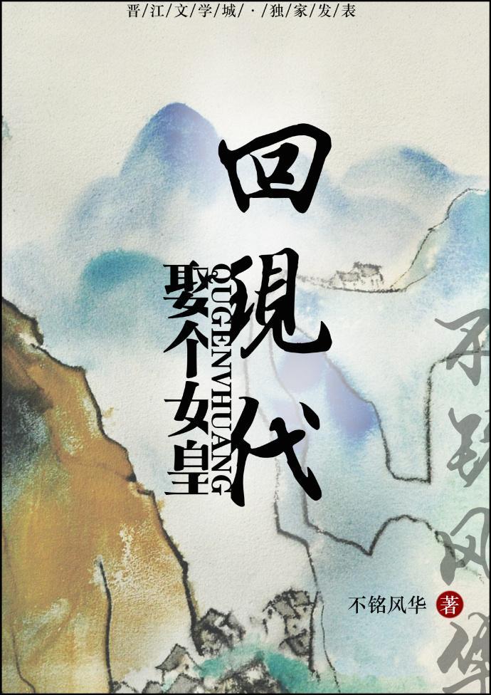 娶个女皇回现代gl封面