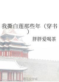 我撕白莲那些年（穿书）封面
