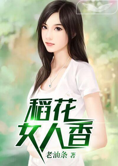 稻花女人香封面