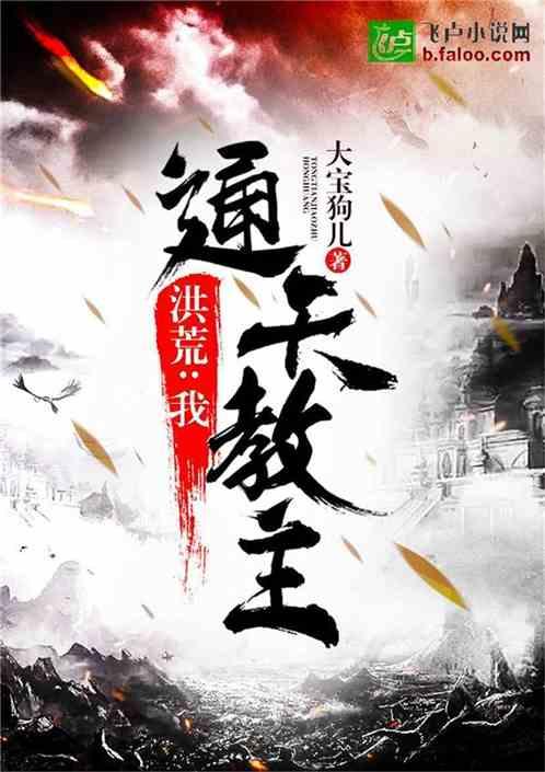 洪荒：我，通天教主！封面
