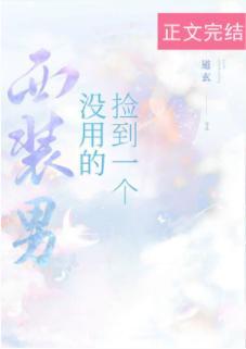 捡到一个没用的西装男封面