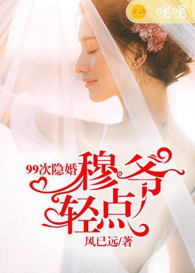 99次隐婚：穆爷，轻点封面