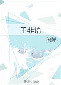 子非语封面