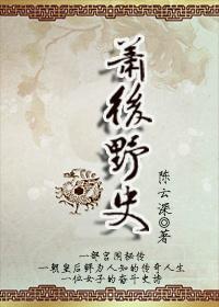 后宫沈浮之萧后野史封面