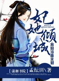 逆天狂女之盛世傲妃封面