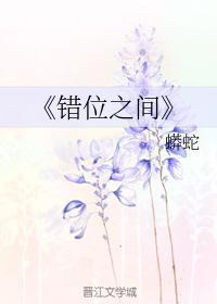 错位之间封面