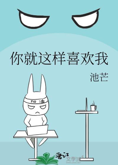 你就这样喜欢我封面