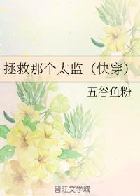 拯救那个太监（快穿）封面