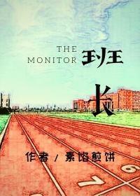 班长封面