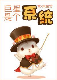 巨星是个系统封面