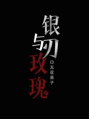银刃与玫瑰封面