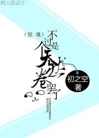 不过是个天然卷罢了封面