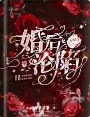 婚后沦陷封面