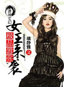 极品嚣张，女王来袭封面