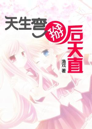 天生弯掰后天直封面