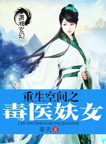 重生空间之毒医妖女封面