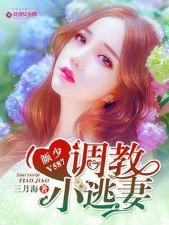 颜少V587：调教小逃妻封面