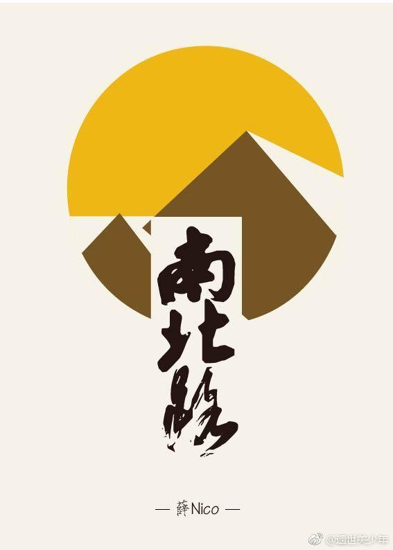 南北路封面