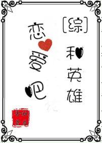 和英雄恋爱吧封面