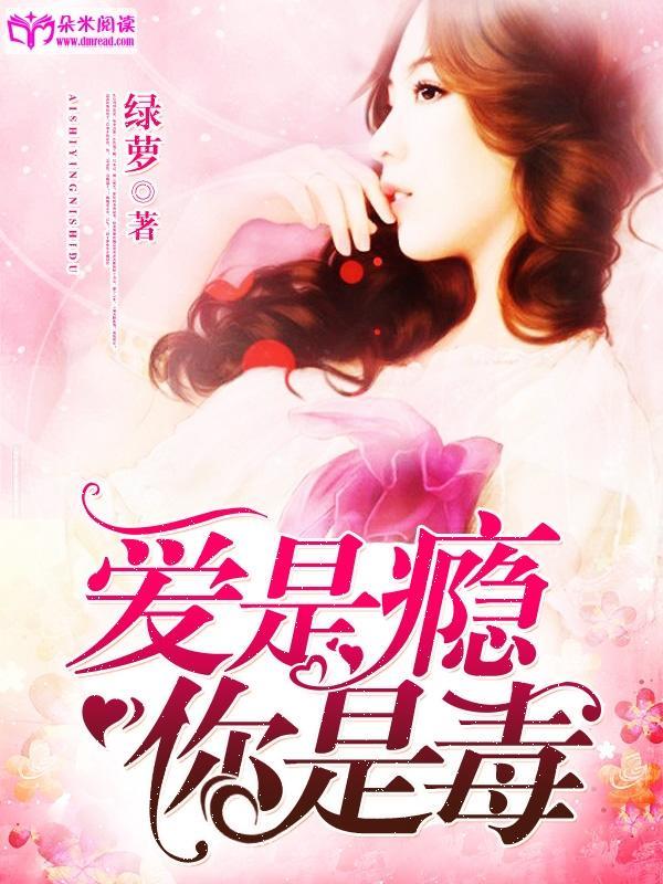 爱是瘾，你是毒封面