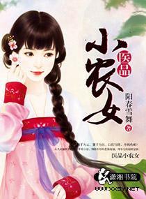 医品小农女封面