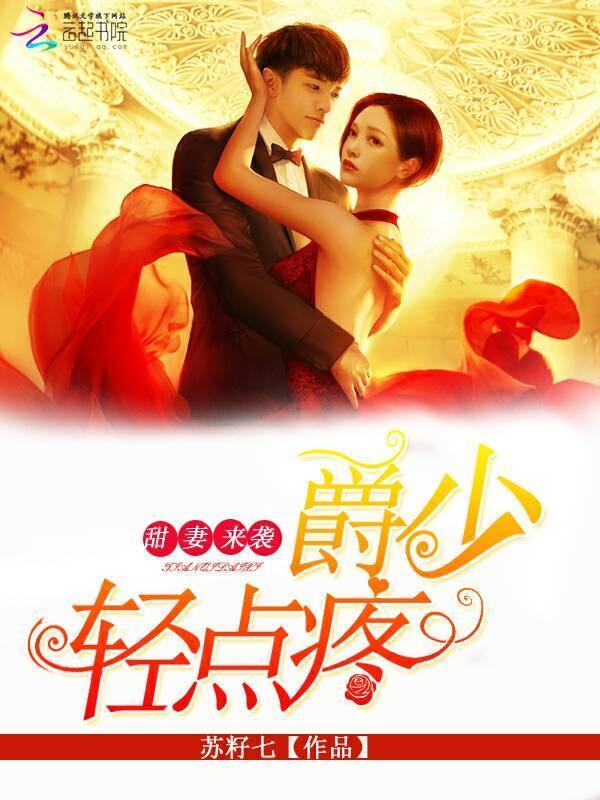 甜妻来袭：爵少，轻点疼封面