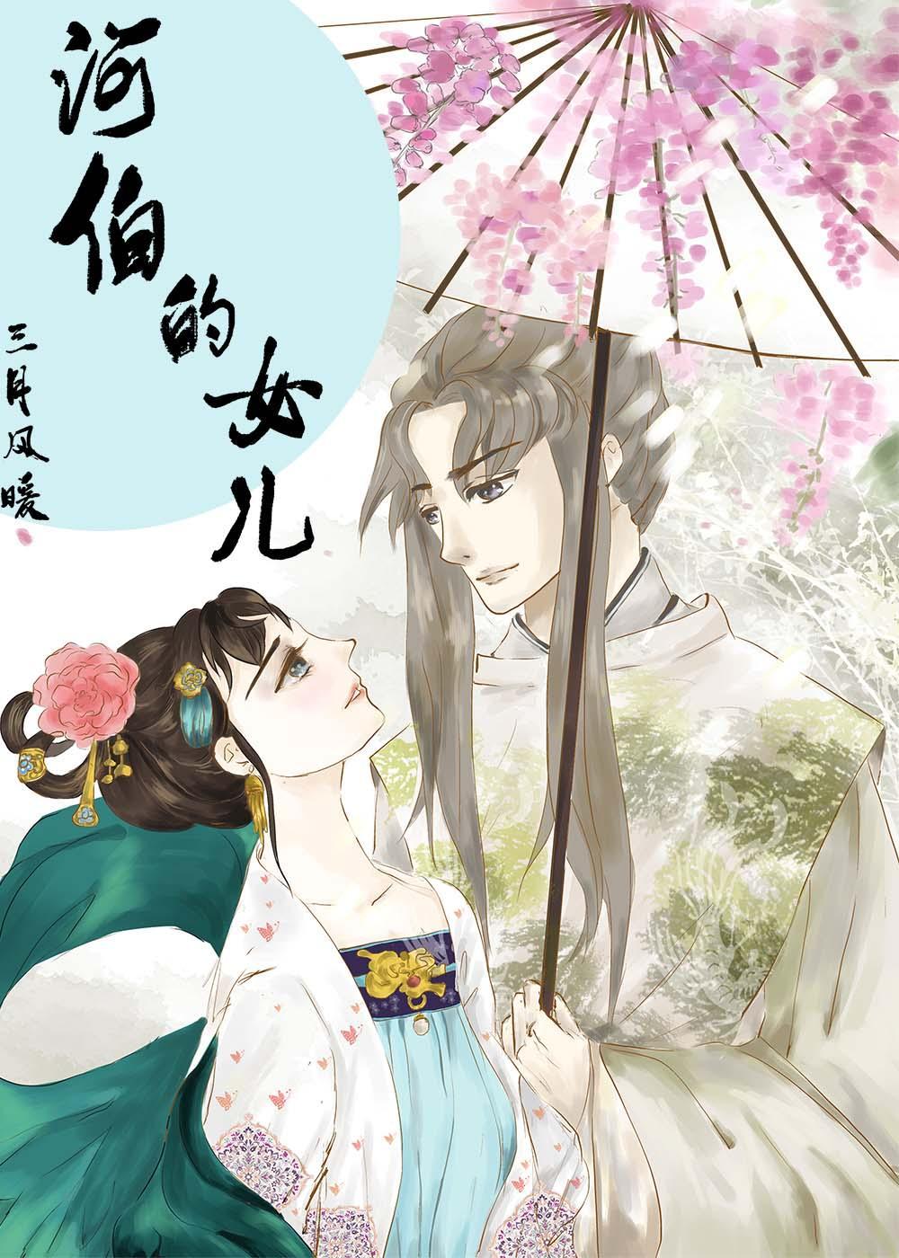 河伯的女儿封面
