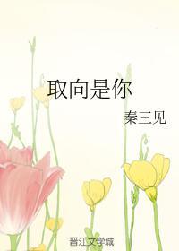 取向是你封面