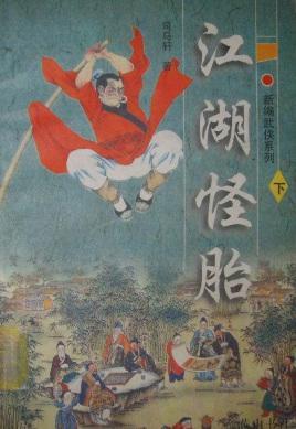 江湖怪胎封面