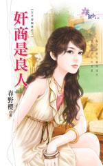 奸商是良人（王子爱麻雀之二）封面