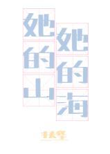 她的山，她的海封面