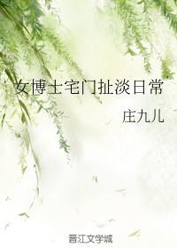 女博士宅门扯淡日常封面