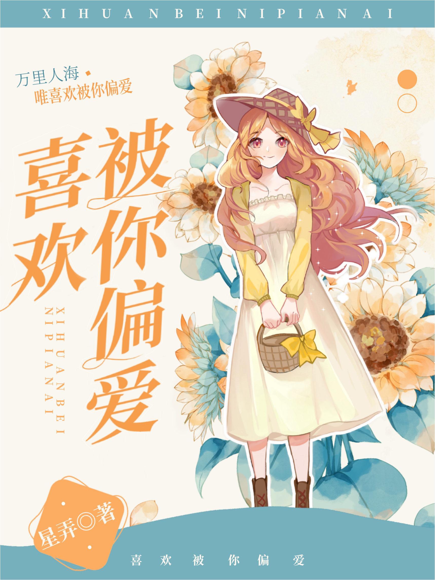 喜欢被你偏爱封面