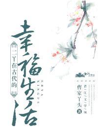 二丫在古代的幸福生活封面