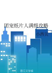 团宠纸片人满级攻略封面